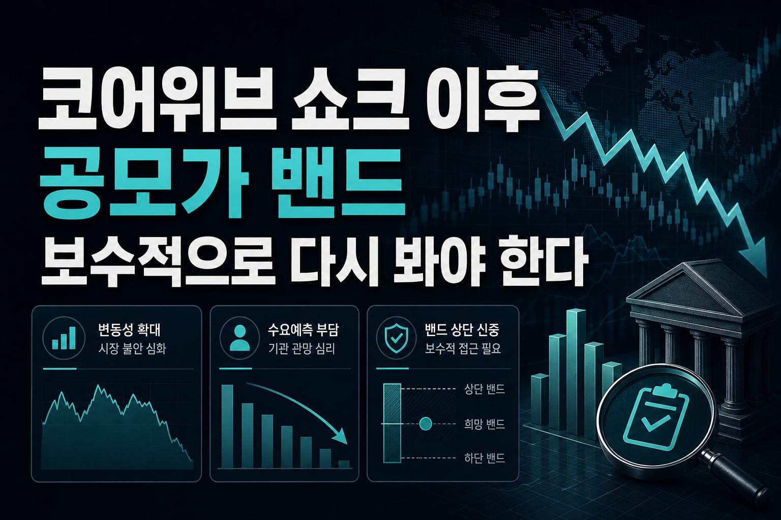 코어위브 쇼크 이후 공모가 밴드, 보수적으로 다시 봐야 한다