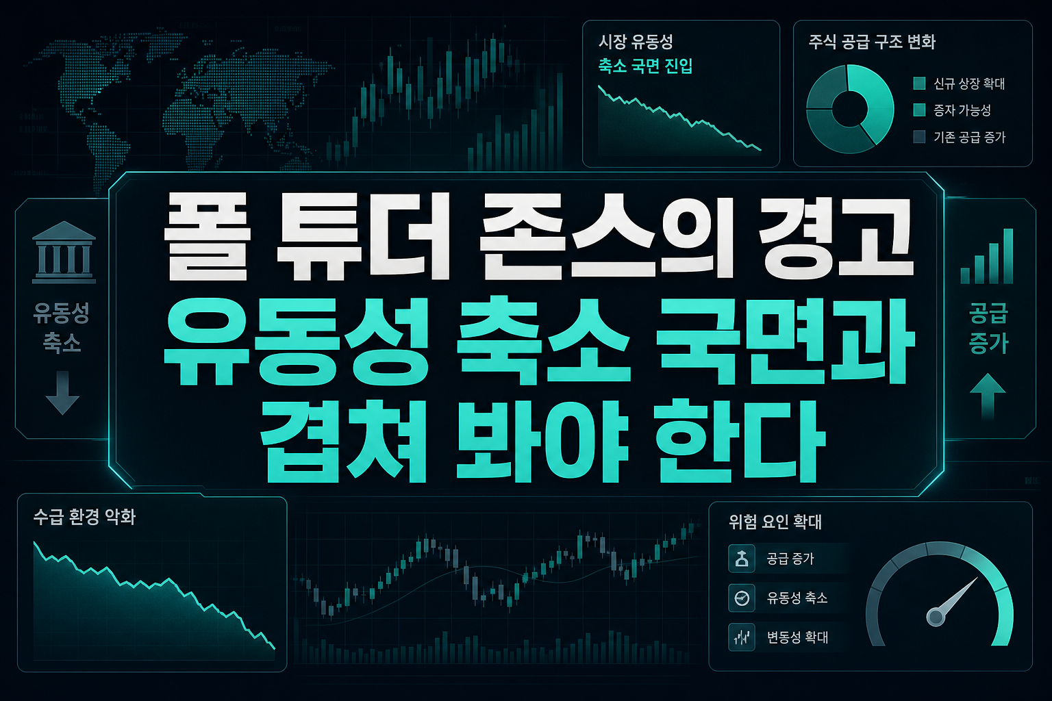 폴 튜더 존스의 경고, 유동성 축소 국면과 겹쳐 봐야 한다