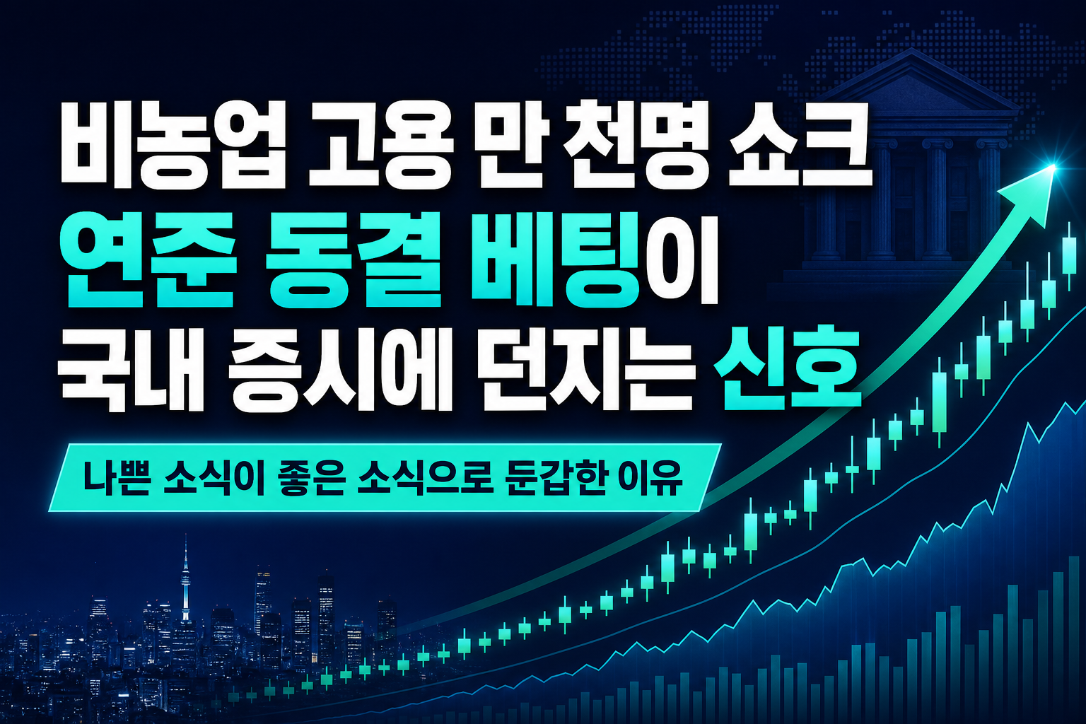 비농업 고용 2만9천명 쇼크, 연준 10월 동결 베팅이 국내 증시에 던지는 신호