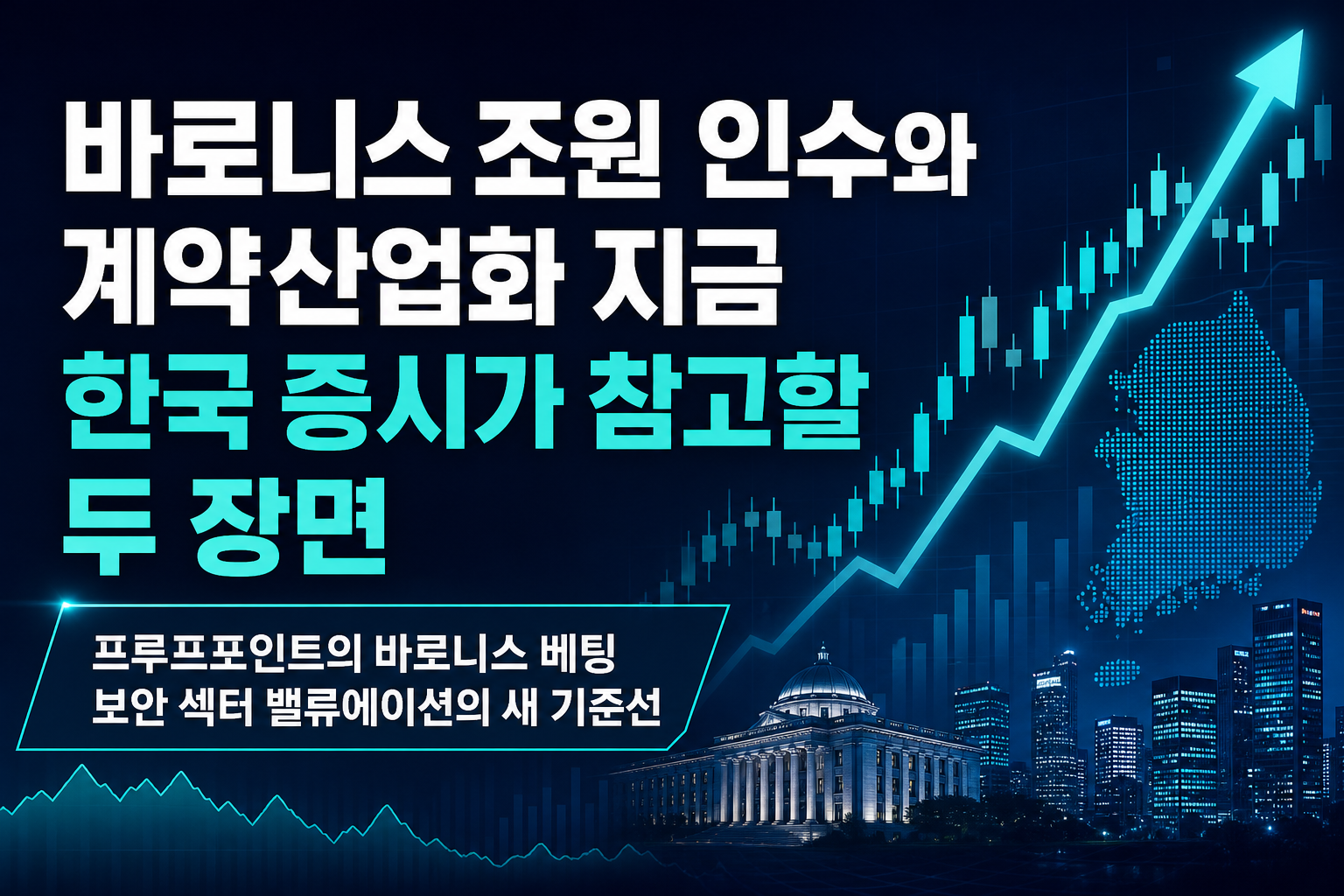 바로니스 8조원 인수와 LTA 계약산업화, 지금 한국 증시가 참고할 두 장면