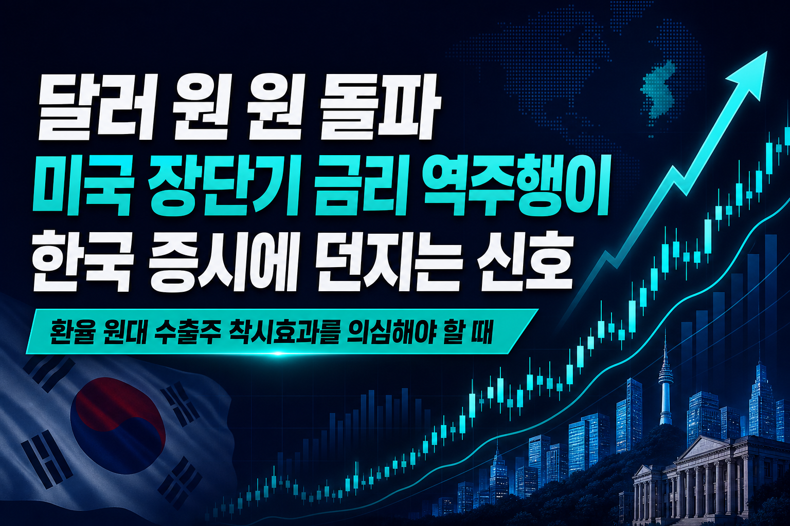 달러-원 1362원 돌파, 미국 장단기 금리 역주행이 한국 증시에 던지는 신호