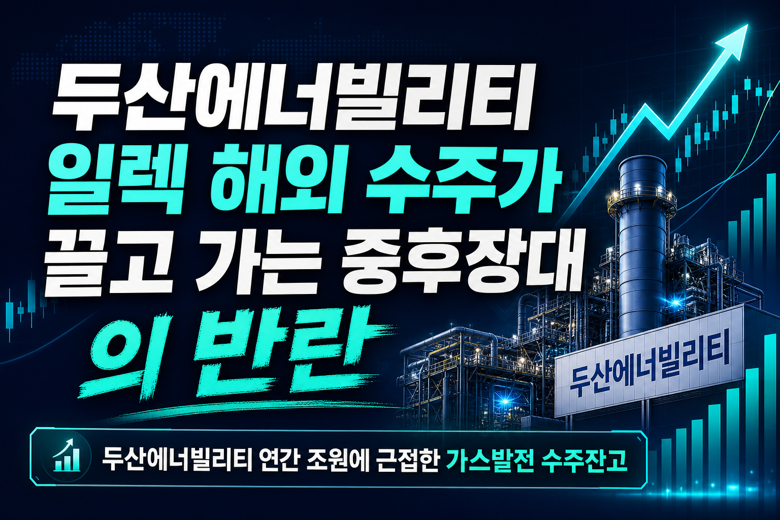 두산에너빌리티·LS일렉, 해외 수주가 끌고 가는 중후장대株의 반란