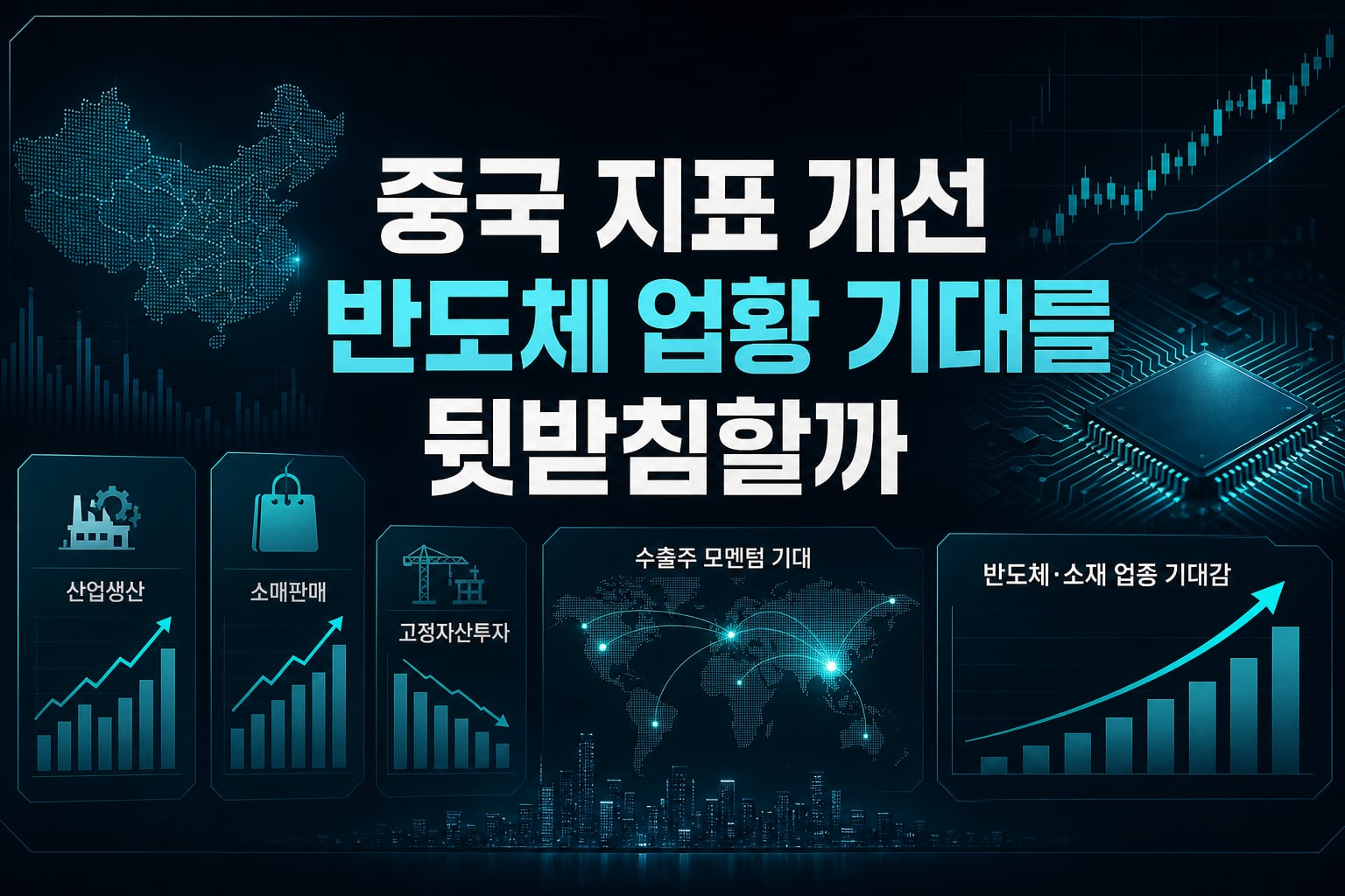 중국 지표 개선, 반도체 업황 기대를 뒷받침할까