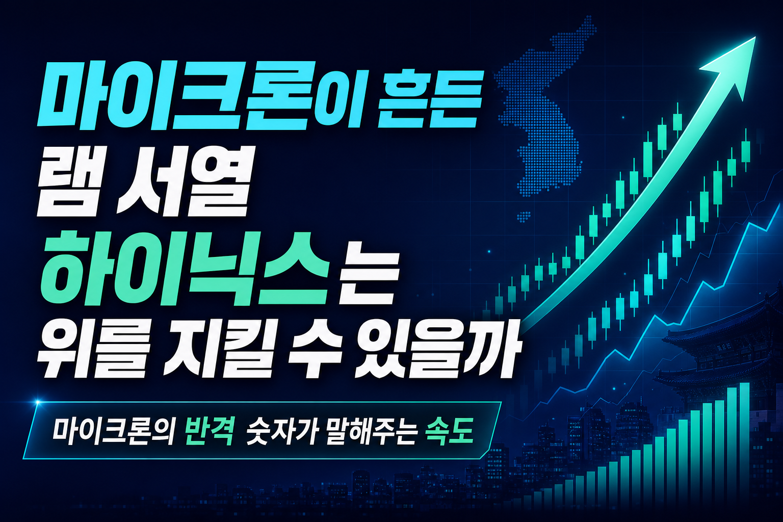 마이크론이 흔든 D램 서열, SK하이닉스는 2위를 지킬 수 있을까