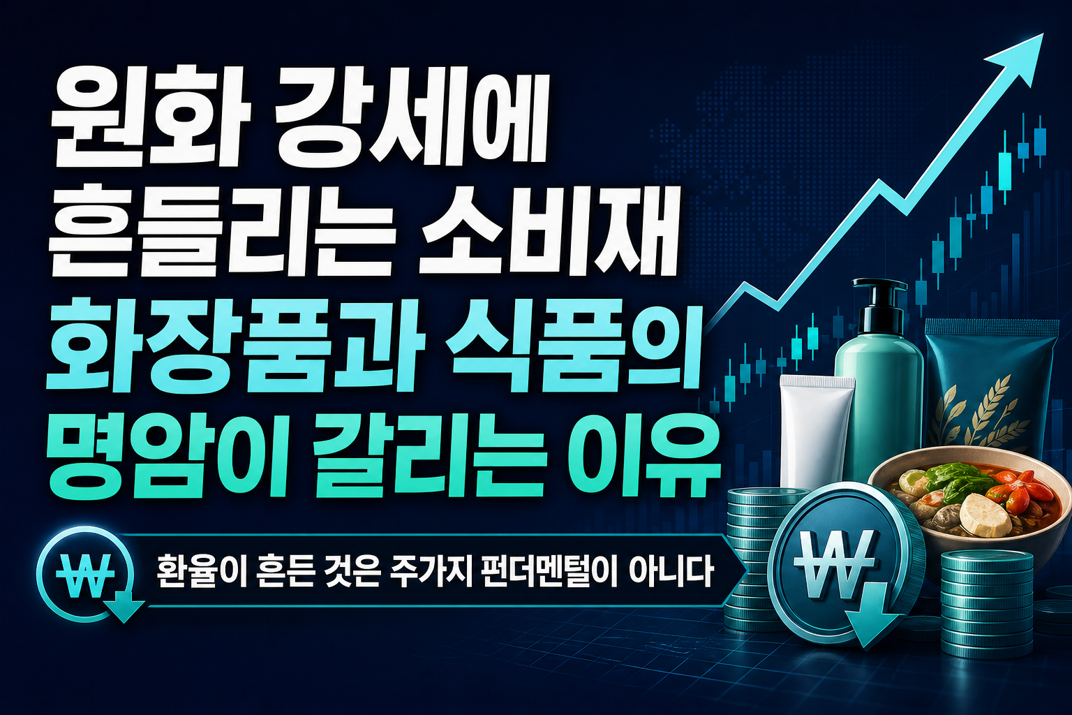 원화 강세에 흔들리는 K소비재, 화장품과 식품의 명암이 갈리는 이유