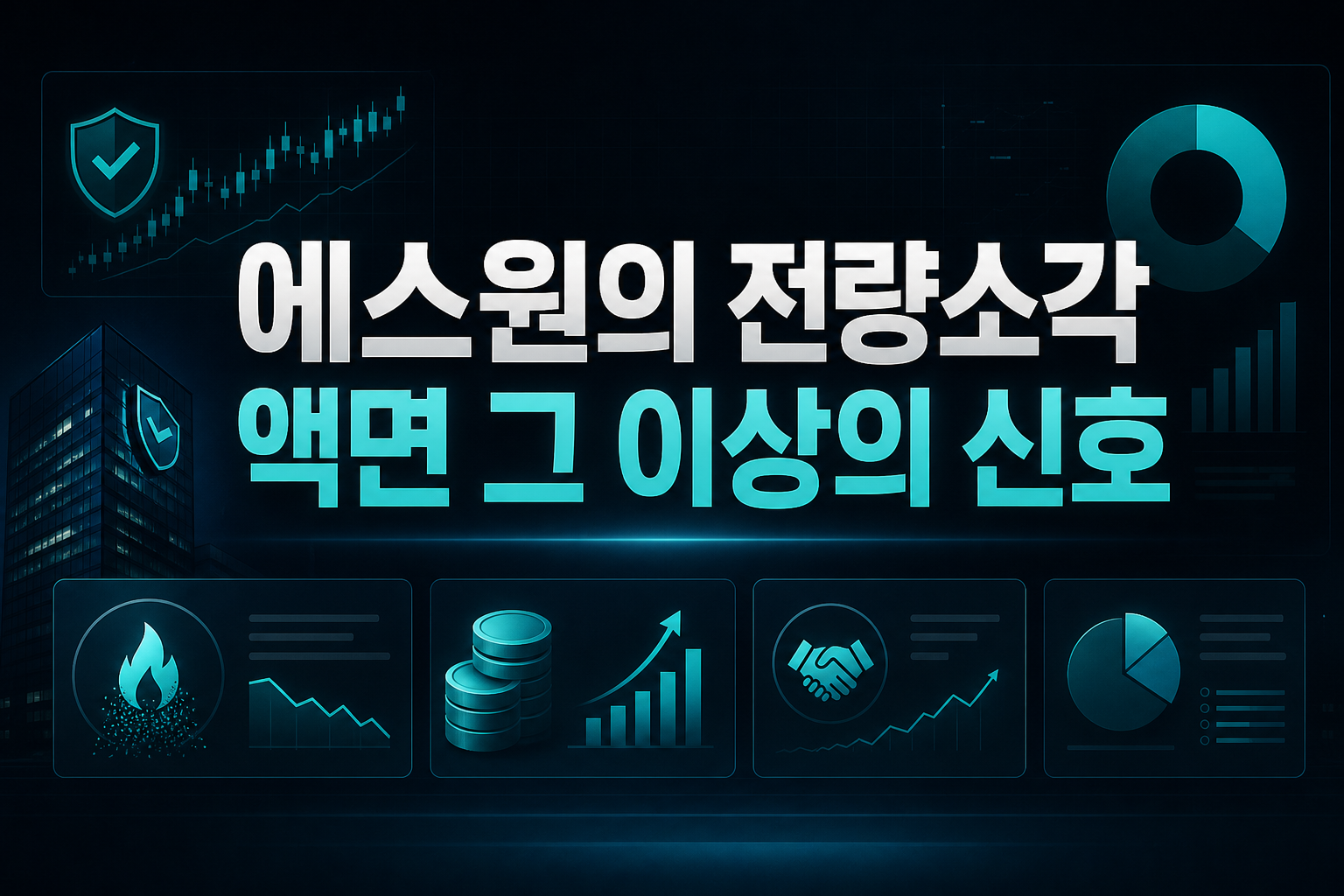 에스원의 전량소각, 액면 그 이상의 신호