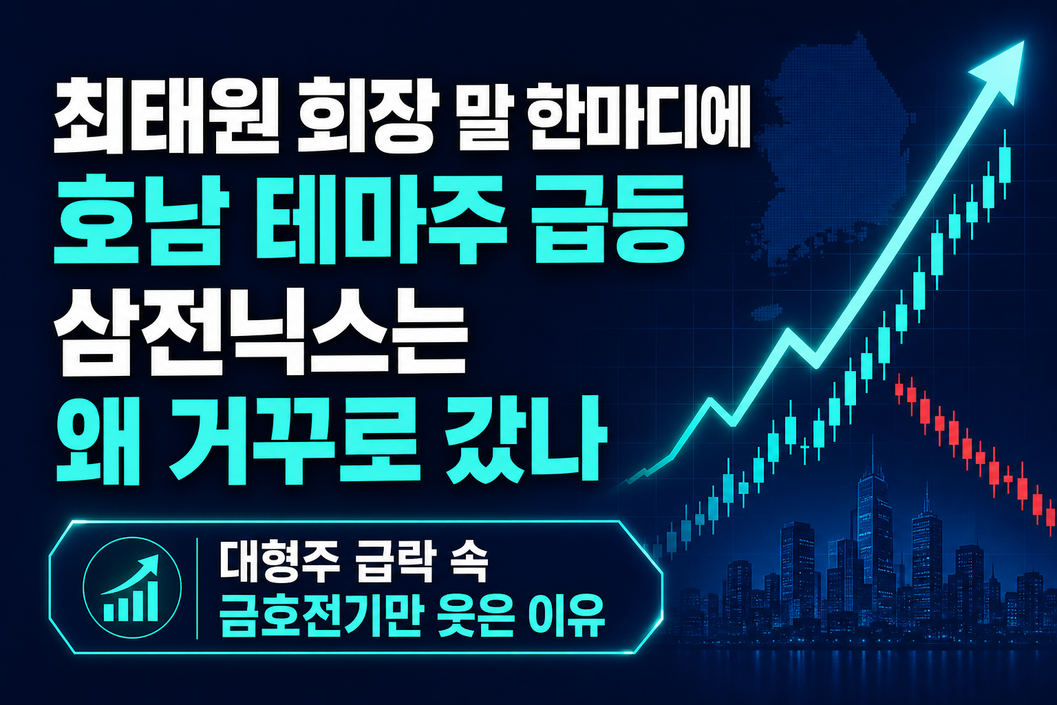 최태원 회장 말 한마디에 호남 테마주 급등, 삼전닉스는 왜 거꾸로 갔나