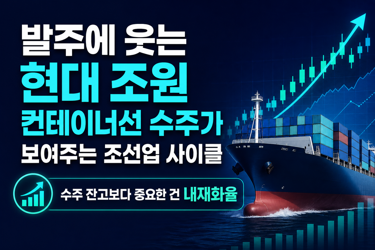 HMM 발주에 웃는 HD현대, 2조원 LNG 컨테이너선 수주가 보여주는 조선업 사이클