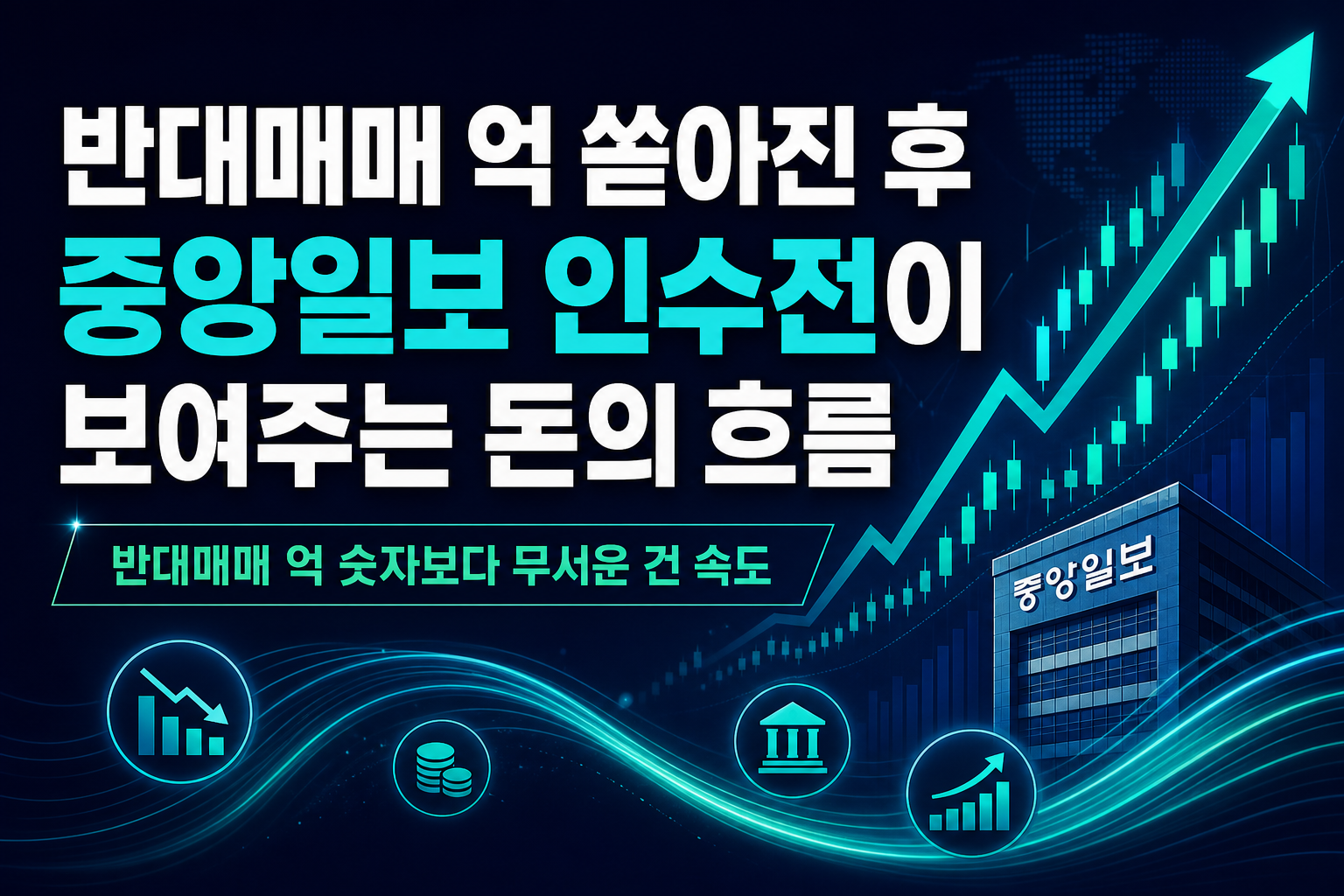 반대매매 2864억 쏟아진 후, 중앙일보 인수전이 보여주는 돈의 흐름