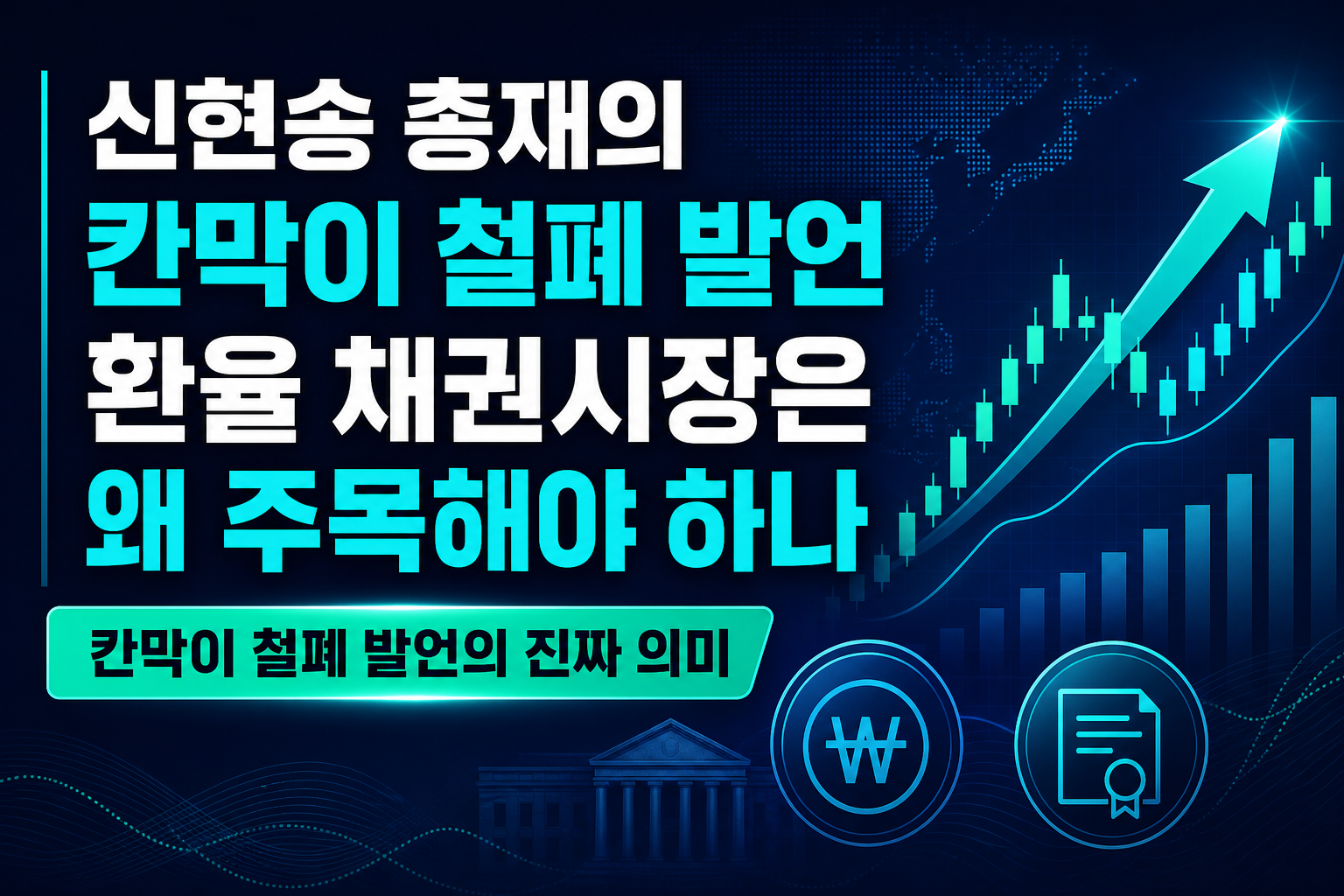 신현송 총재의 '칸막이 철폐' 발언, 환율·채권시장은 왜 주목해야 하나