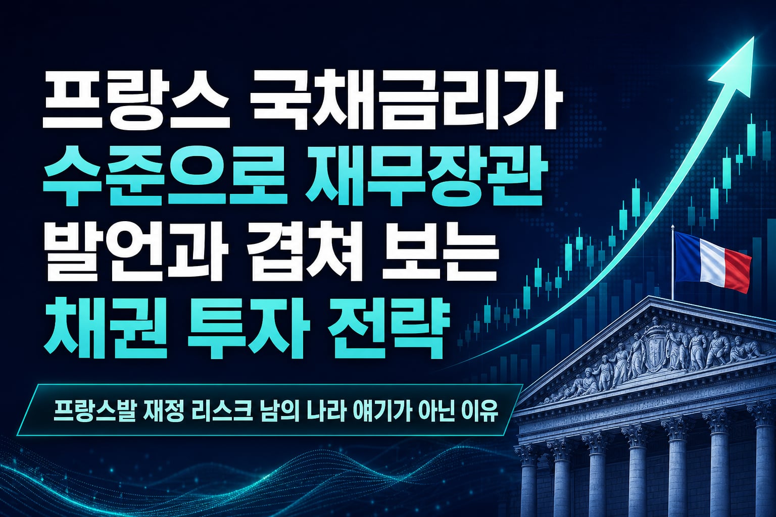 프랑스 국채금리가 2008년 수준으로, 美 재무장관 발언과 겹쳐 보는 채권 투자 전략
