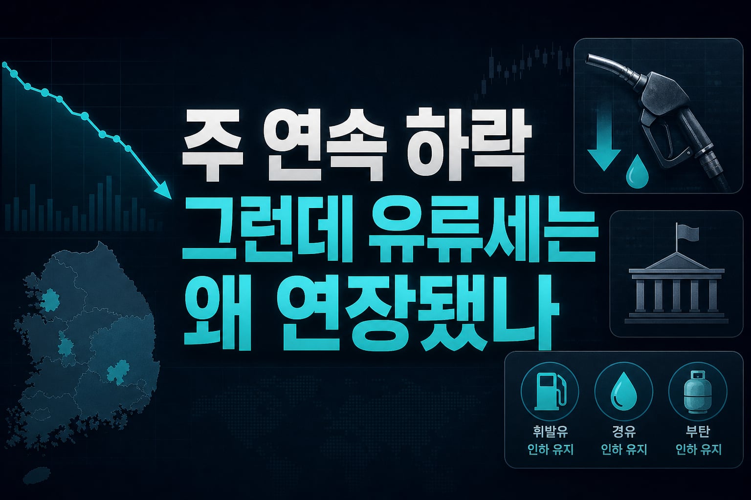 21주 연속 하락, 그런데 유류세는 왜 연장됐나