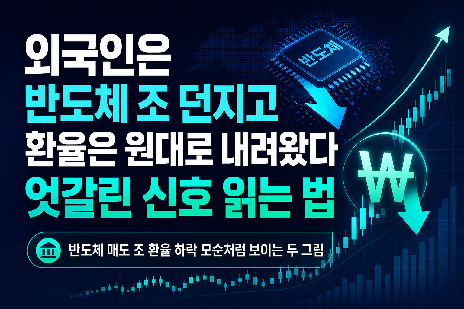 외국인은 반도체 8조 던지고 환율은 1340원대로 내려왔다, 엇갈린 신호 읽는 법