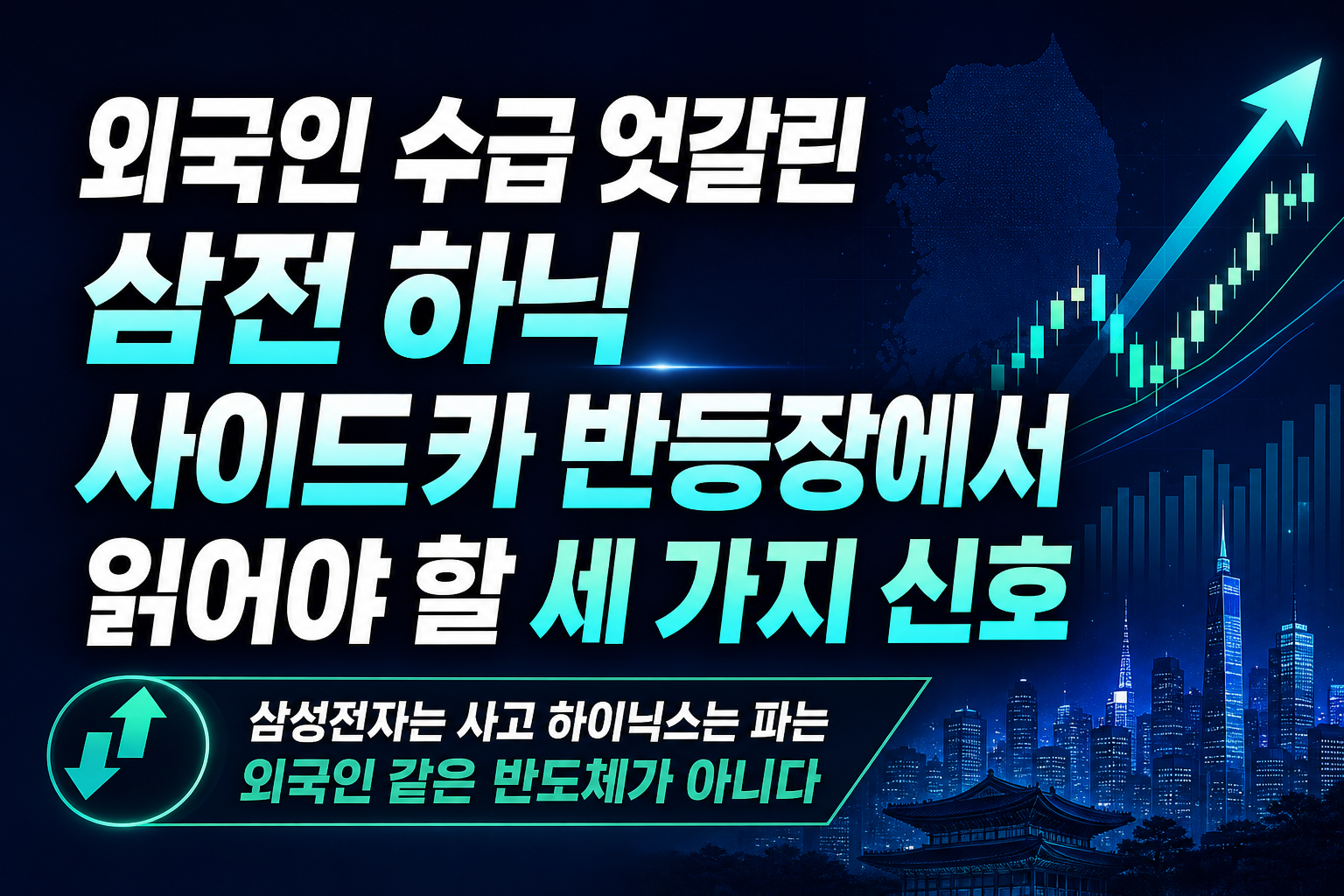 외국인 수급 엇갈린 삼전·하닉, 사이드카 반등장에서 읽어야 할 세 가지 신호
