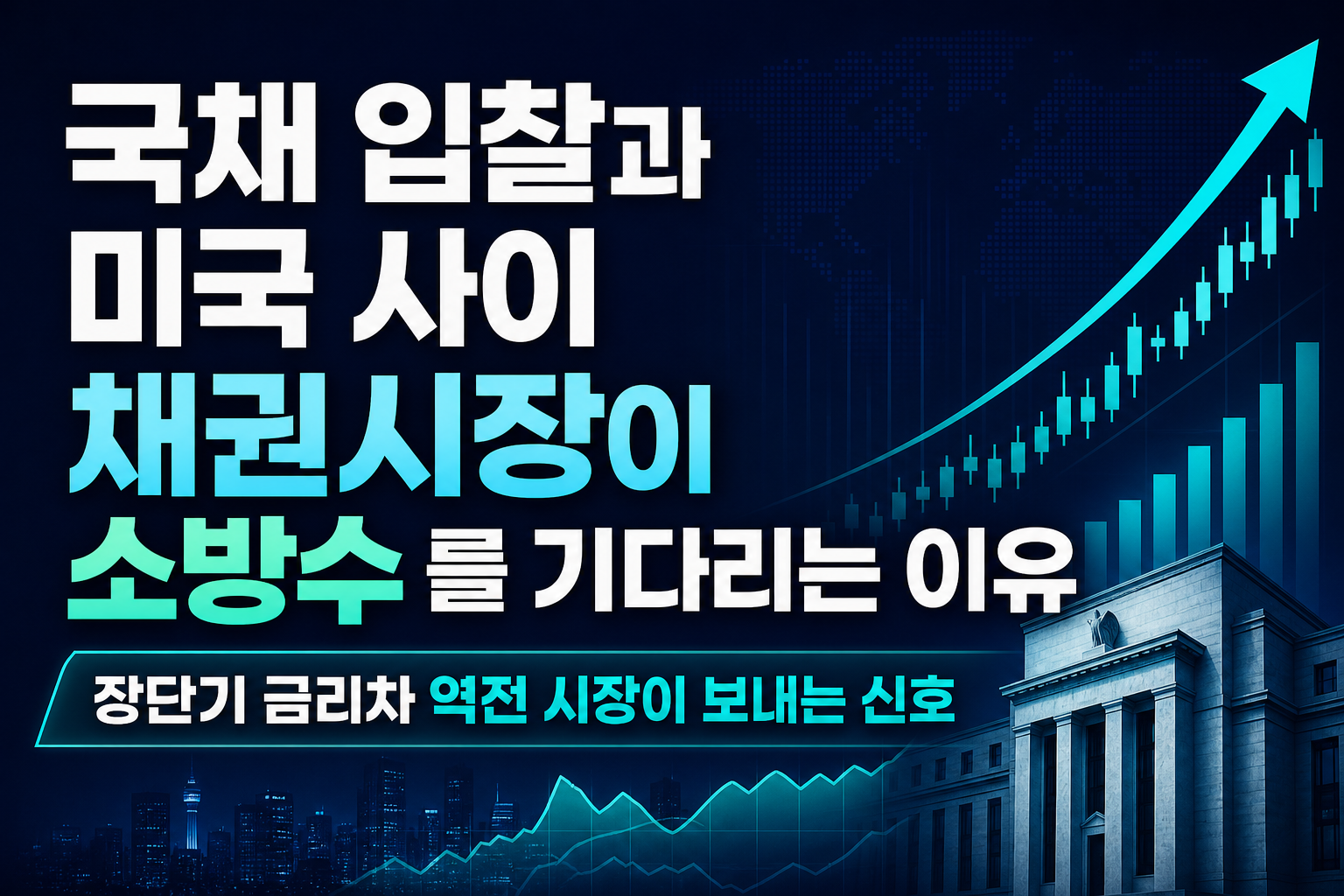 국채 입찰과 미국 CPI 사이, 채권시장이 '소방수'를 기다리는 이유