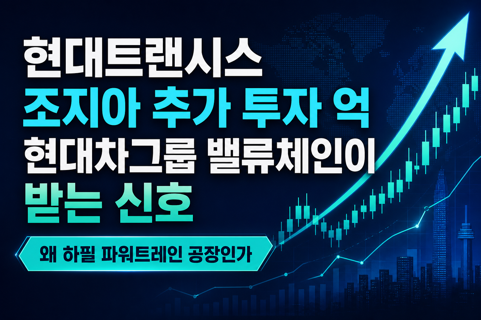 현대트랜시스 조지아 추가 투자 7500억, 현대차그룹 밸류체인이 받는 신호