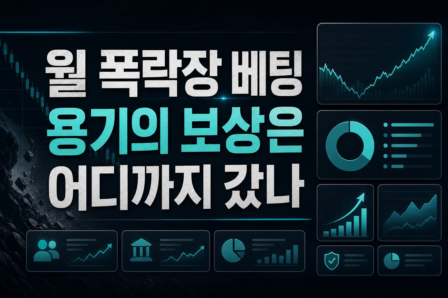 7월 폭락장 베팅, 용기의 보상은 어디까지 갔나
