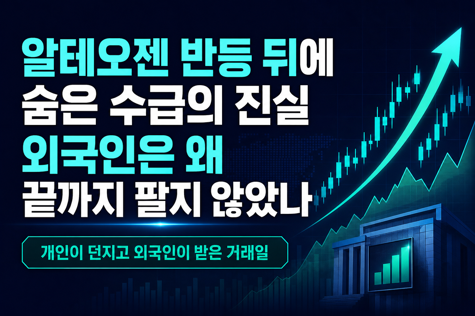 알테오젠 9% 반등 뒤에 숨은 수급의 진실, 외국인은 왜 끝까지 팔지 않았나