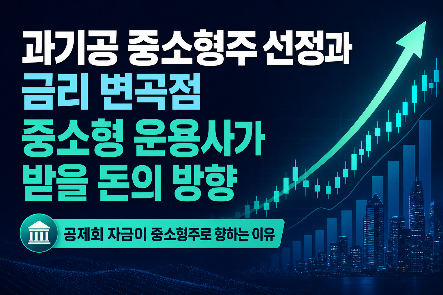과기공 중소형주 GP 선정과 금리 변곡점, 중소형 운용사가 받을 돈의 방향