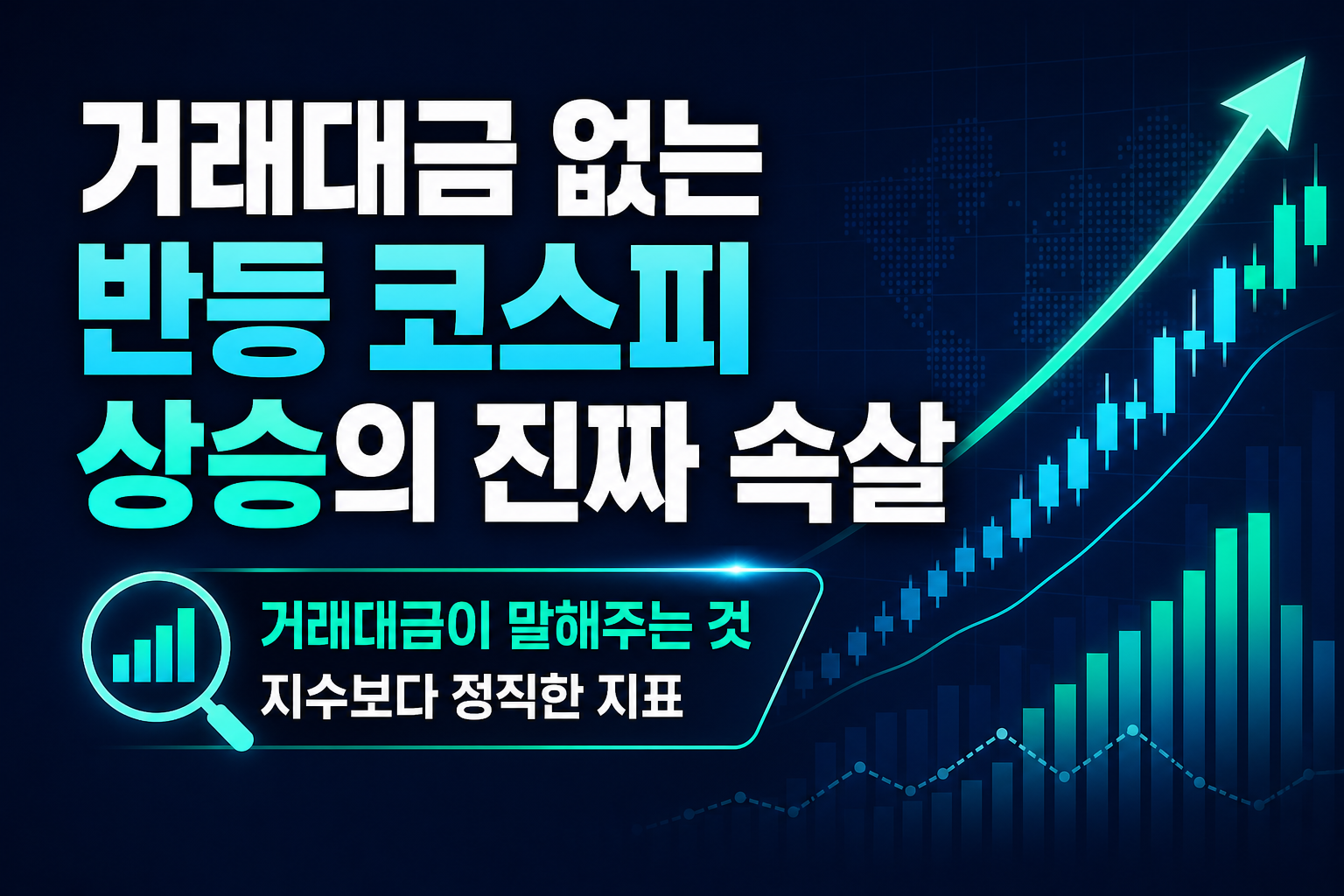거래대금 없는 반등, 코스피 3% 상승의 진짜 속살