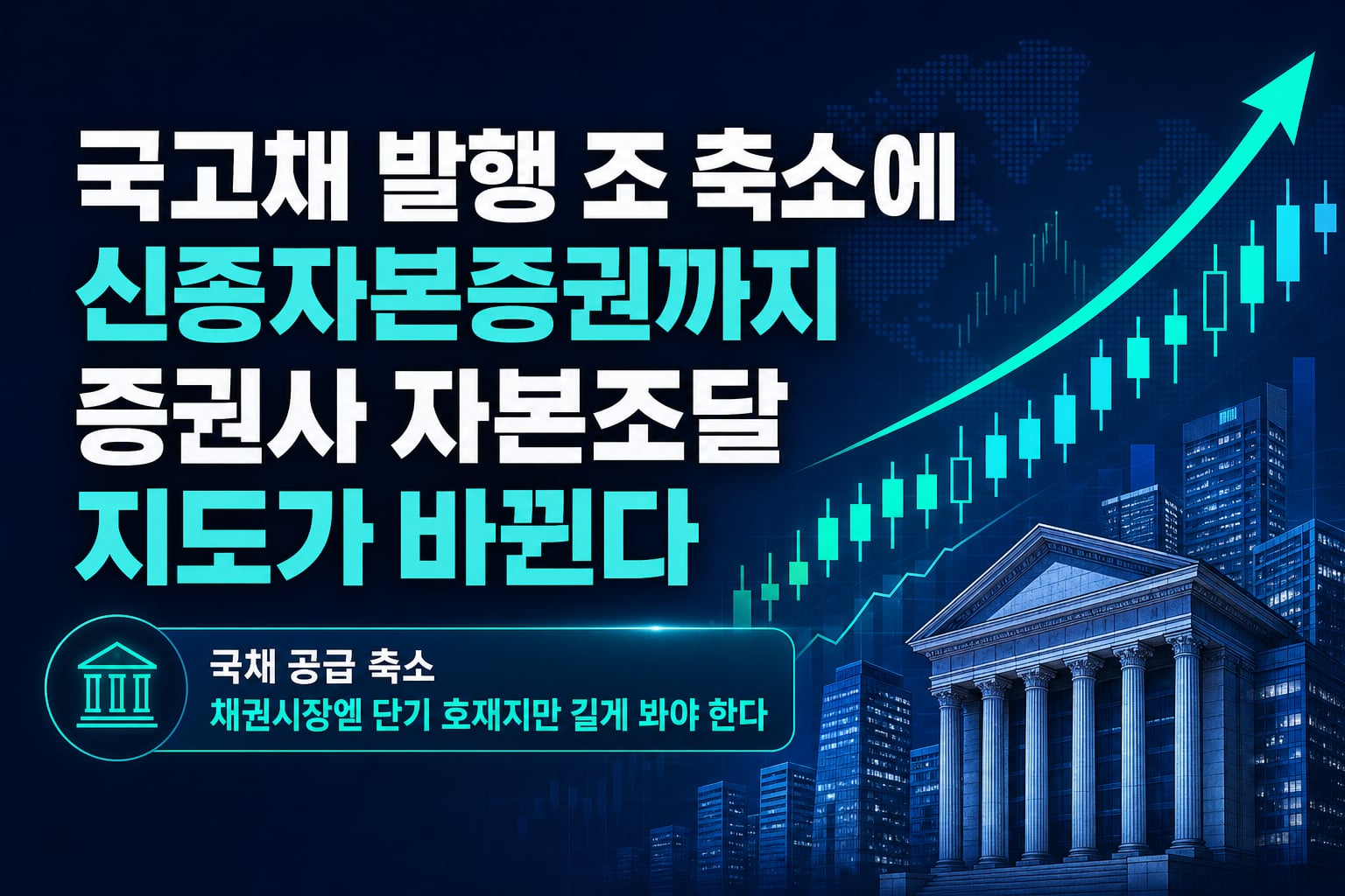 국고채 발행 5조 축소에 IMA·신종자본증권까지, 증권사 자본조달 지도가 바뀐다