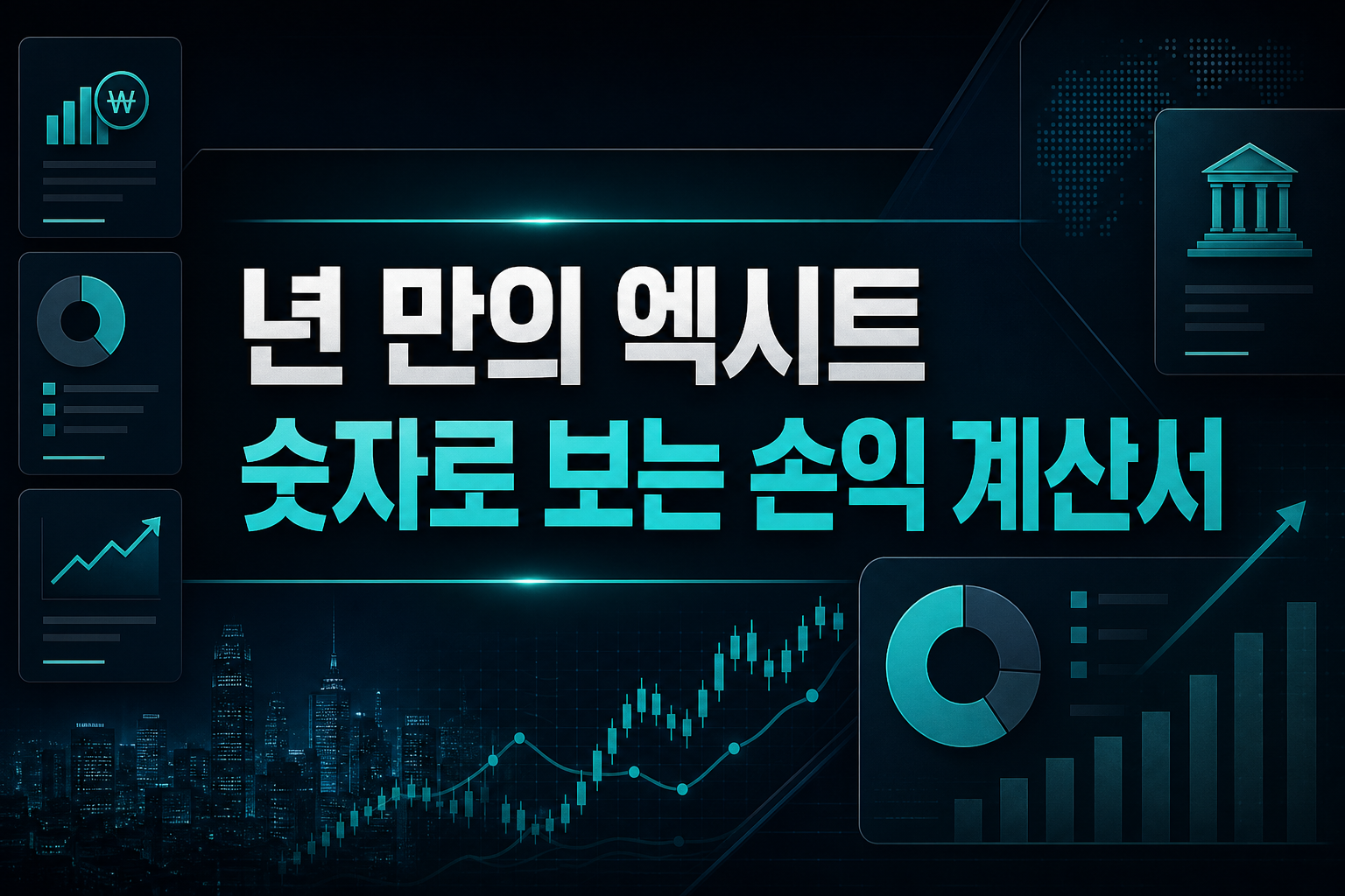 7년 만의 엑시트, 숫자로 보는 손익 계산서