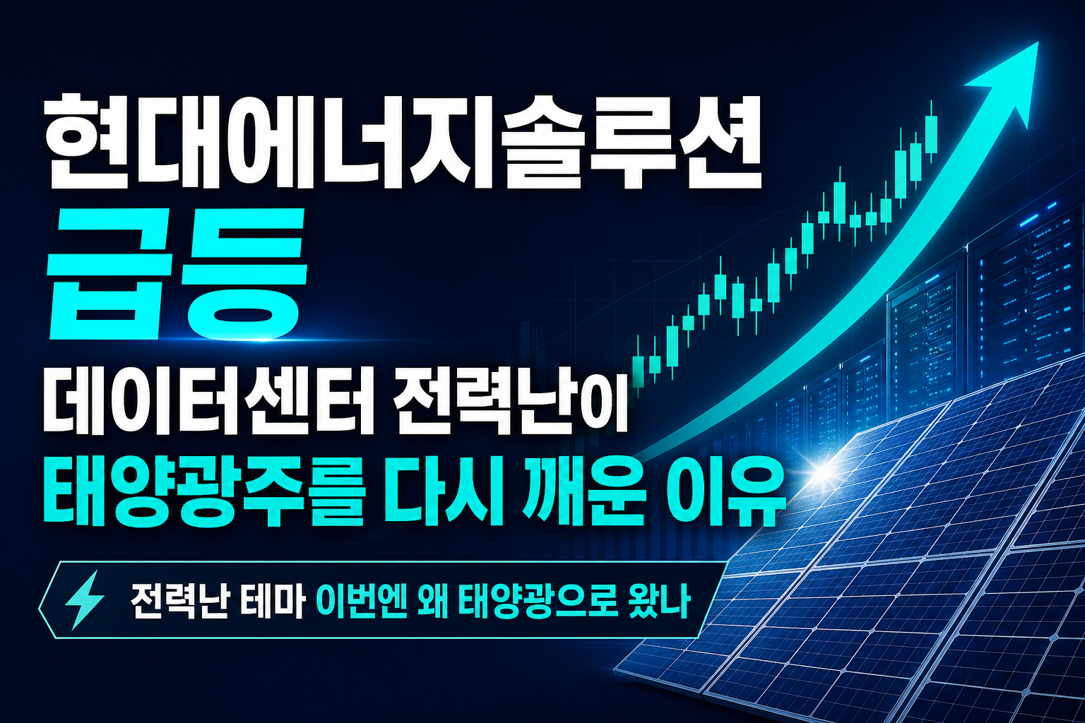 HD현대에너지솔루션 급등 13%, AI데이터센터 전력난이 태양광주를 다시 깨운 이유