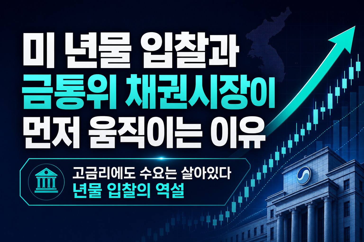 미 20년물 입찰과 금통위 D-1, 채권시장이 먼저 움직이는 이유