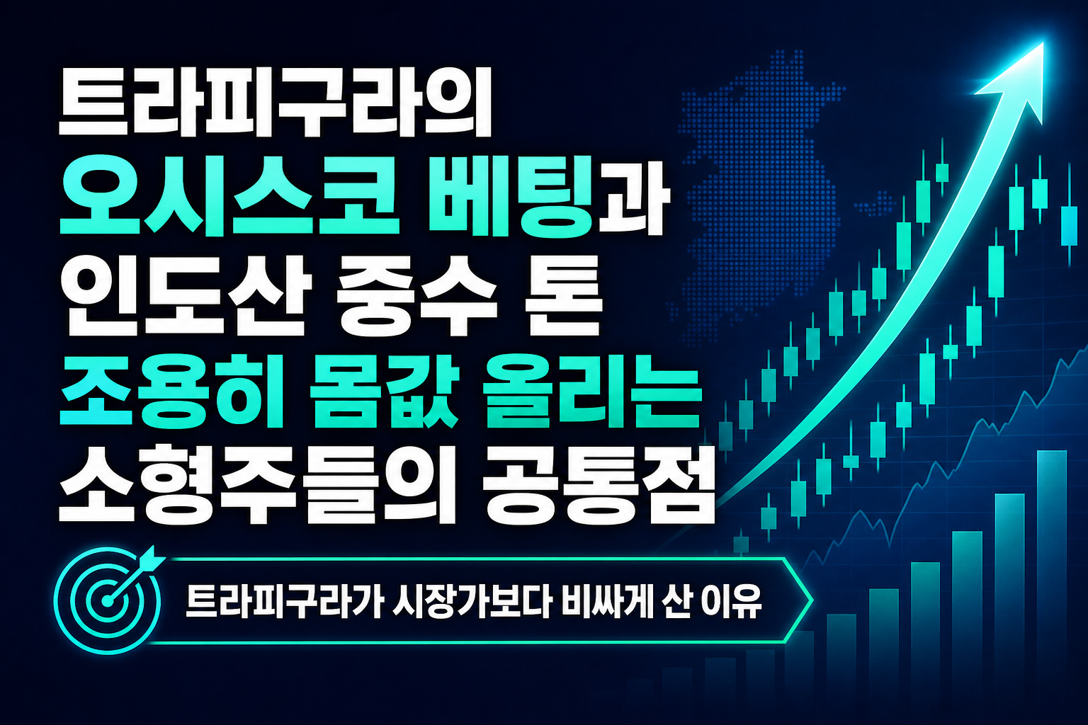 트라피구라의 오시스코 베팅과 인도산 중수 8톤, 조용히 몸값 올리는 소형주들의 공통점