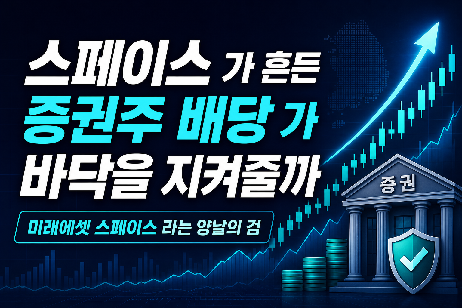 스페이스X가 흔든 증권주, 배당 7%가 바닥을 지켜줄까