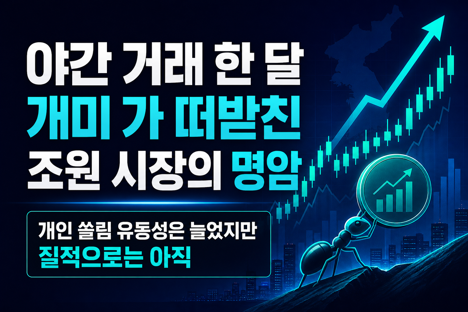 야간 거래 한 달, 개미 90%가 떠받친 3조원 시장의 명암