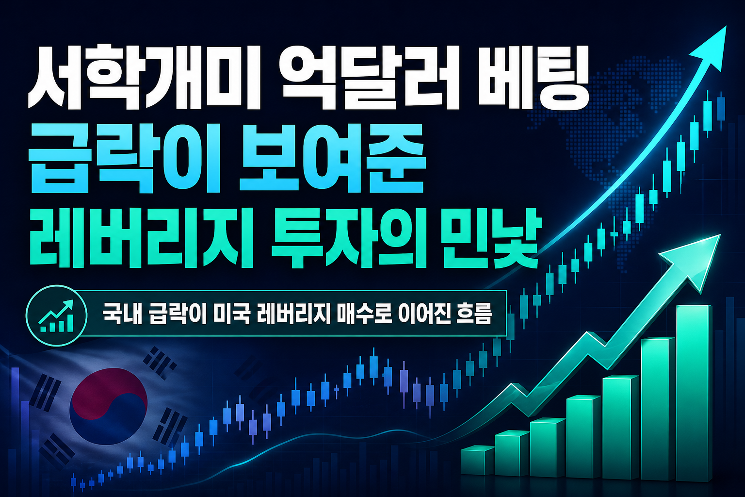 서학개미 36억달러 베팅, SOXL 43% 급락이 보여준 레버리지 투자의 민낯