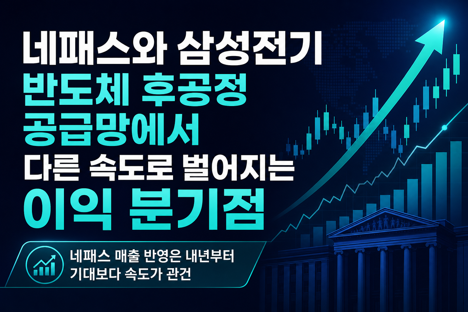 네패스와 삼성전기, AI 반도체 후공정 공급망에서 다른 속도로 벌어지는 이익 분기점