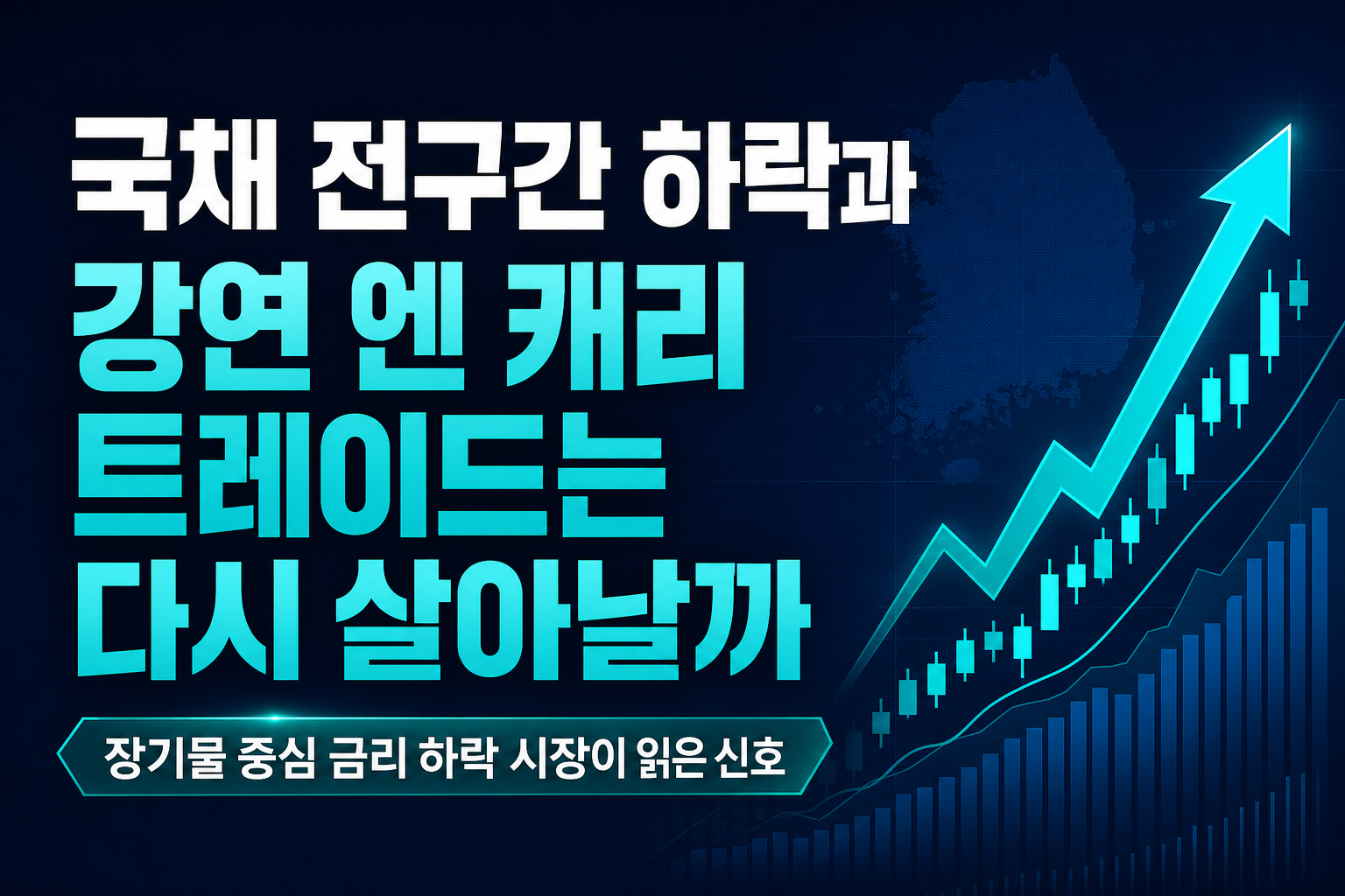 日 국채 전구간 하락과 BOJ 11월 강연, 엔 캐리 트레이드는 다시 살아날까