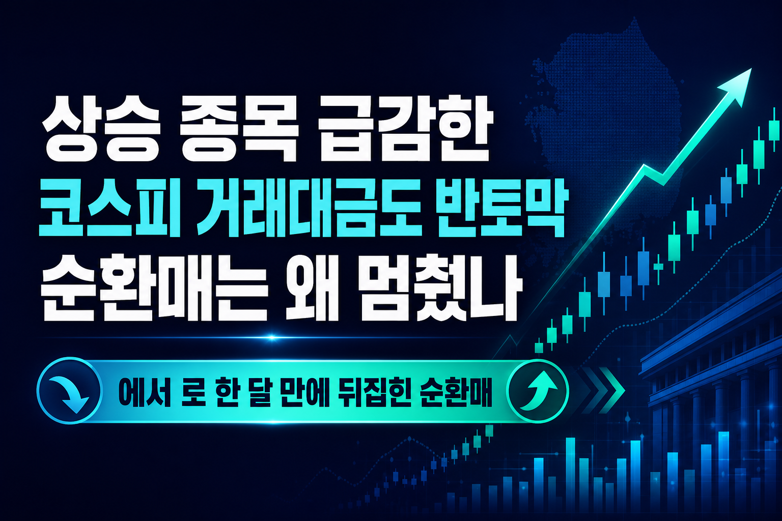 상승 종목 급감한 9월 코스피, 거래대금도 반토막…순환매는 왜 멈췄나