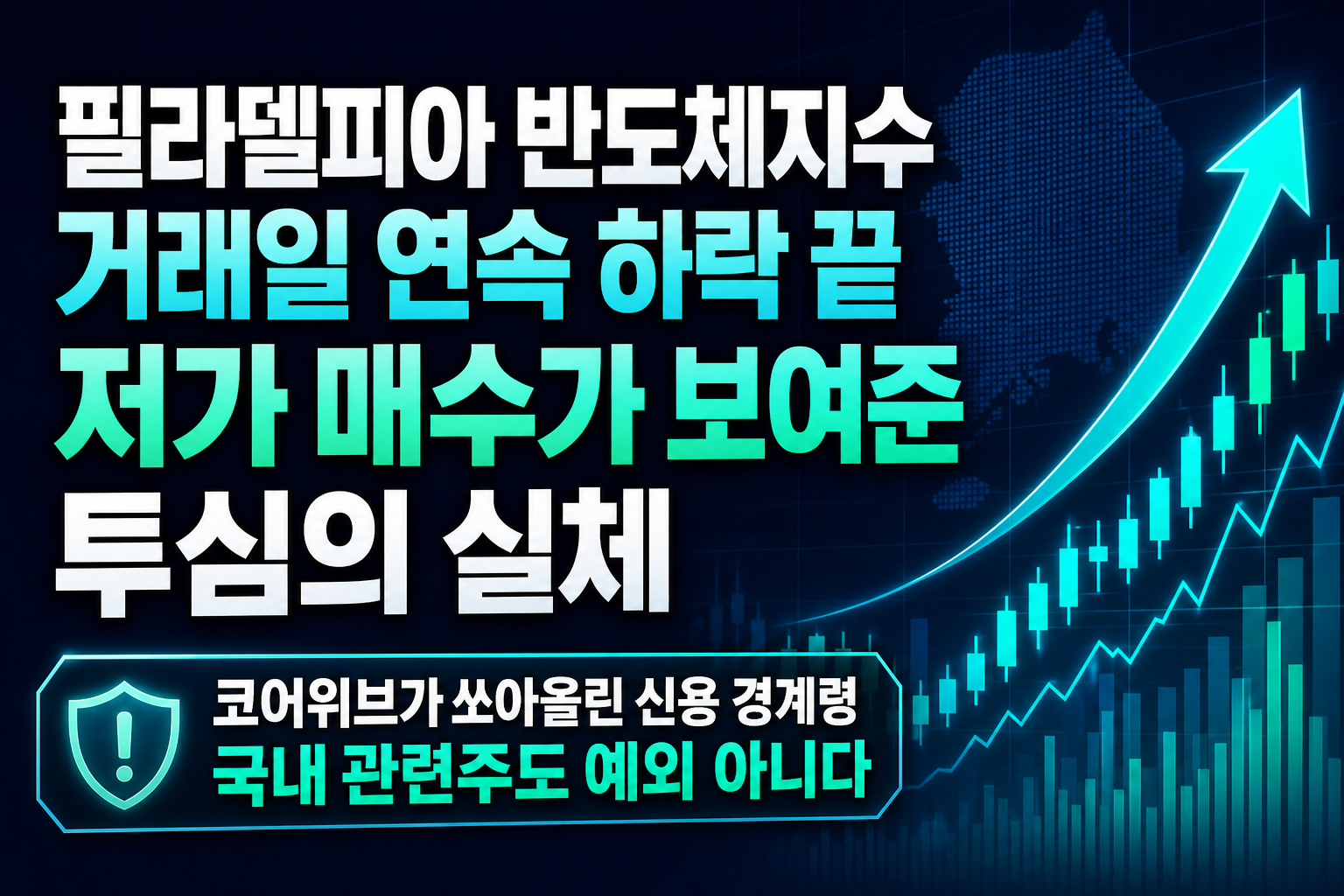 필라델피아 반도체지수 8거래일 연속 하락 끝, 저가 매수가 보여준 투심의 실체