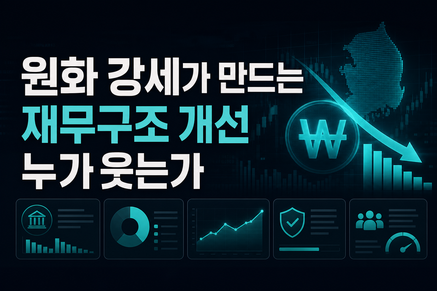 원화 강세가 만드는 재무구조 개선, 누가 웃는가