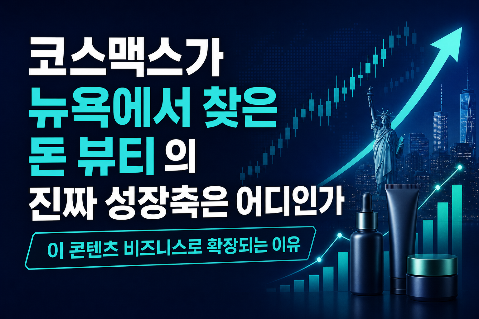 코스맥스가 뉴욕에서 찾은 돈, K뷰티 ODM의 진짜 성장축은 어디인가
