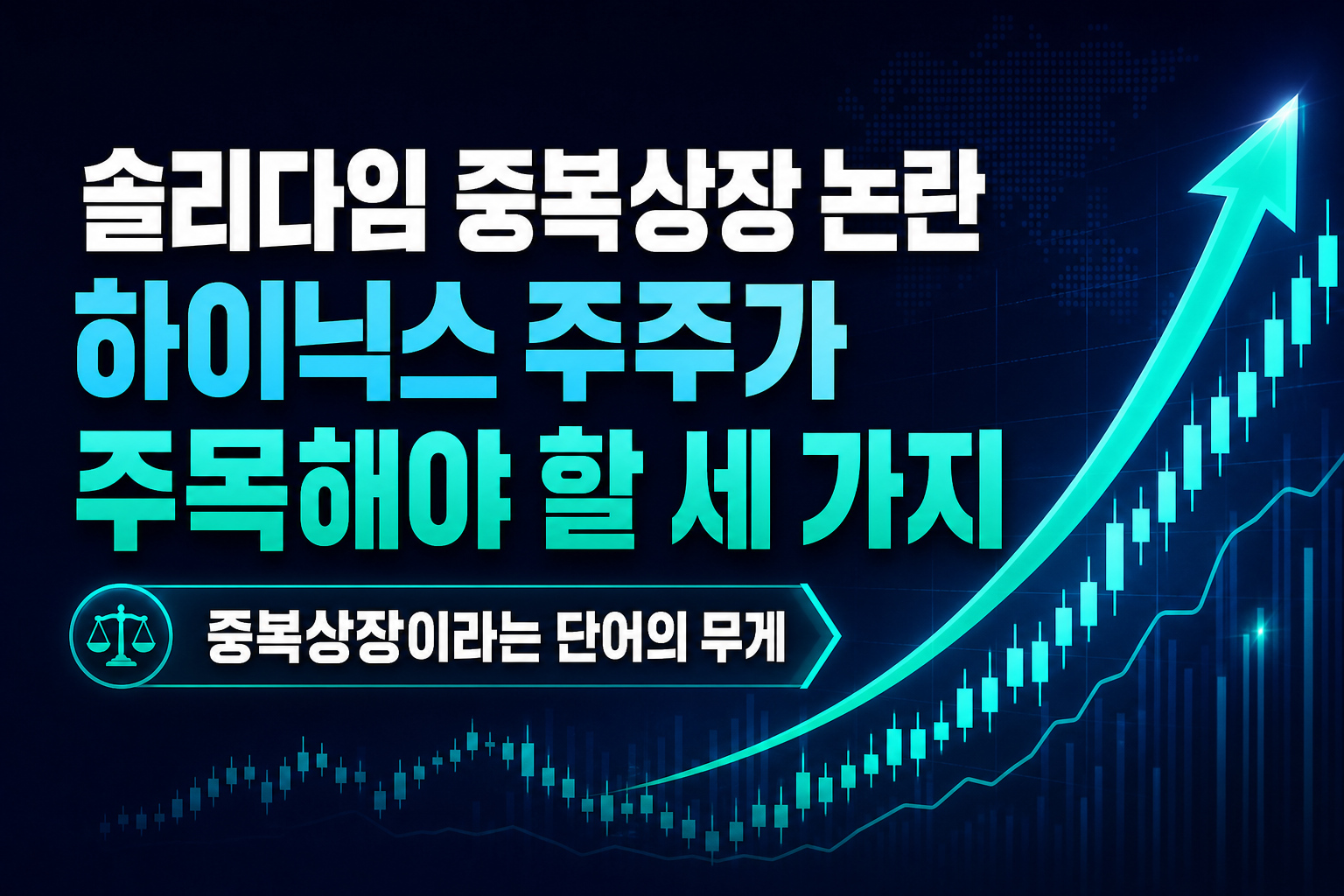 솔리다임 중복상장 논란, SK하이닉스 주주가 주목해야 할 세 가지