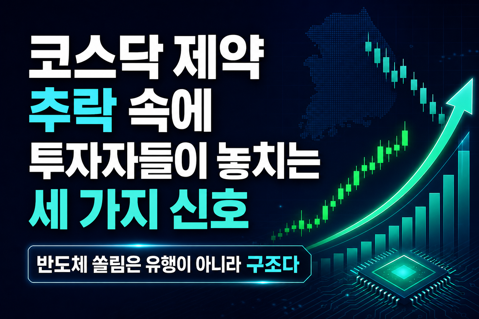 코스닥 제약 10% 추락 속에 투자자들이 놓치는 세 가지 신호