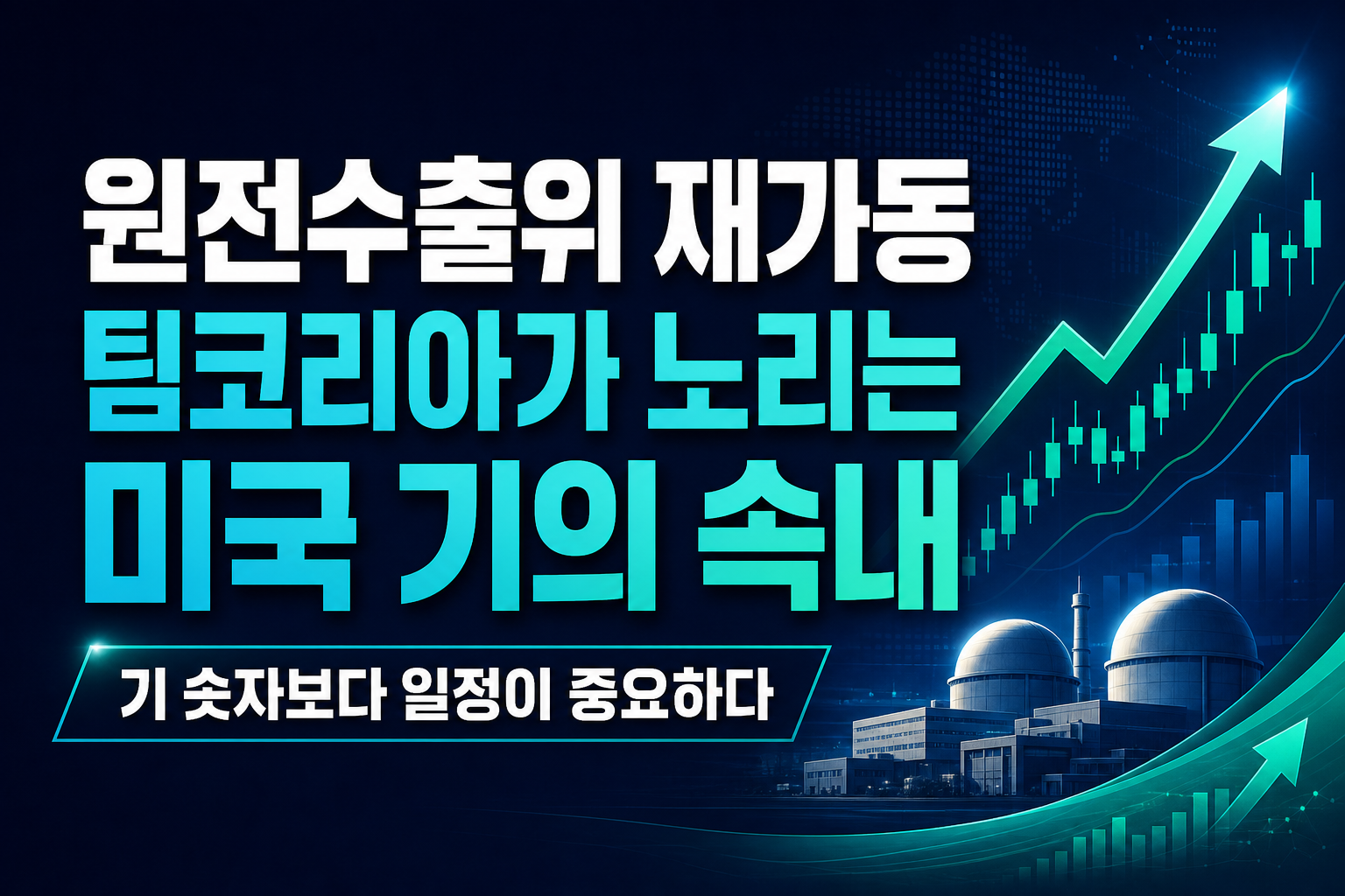 원전수출위 재가동, 팀코리아가 노리는 미국 APR1400 2기의 속내