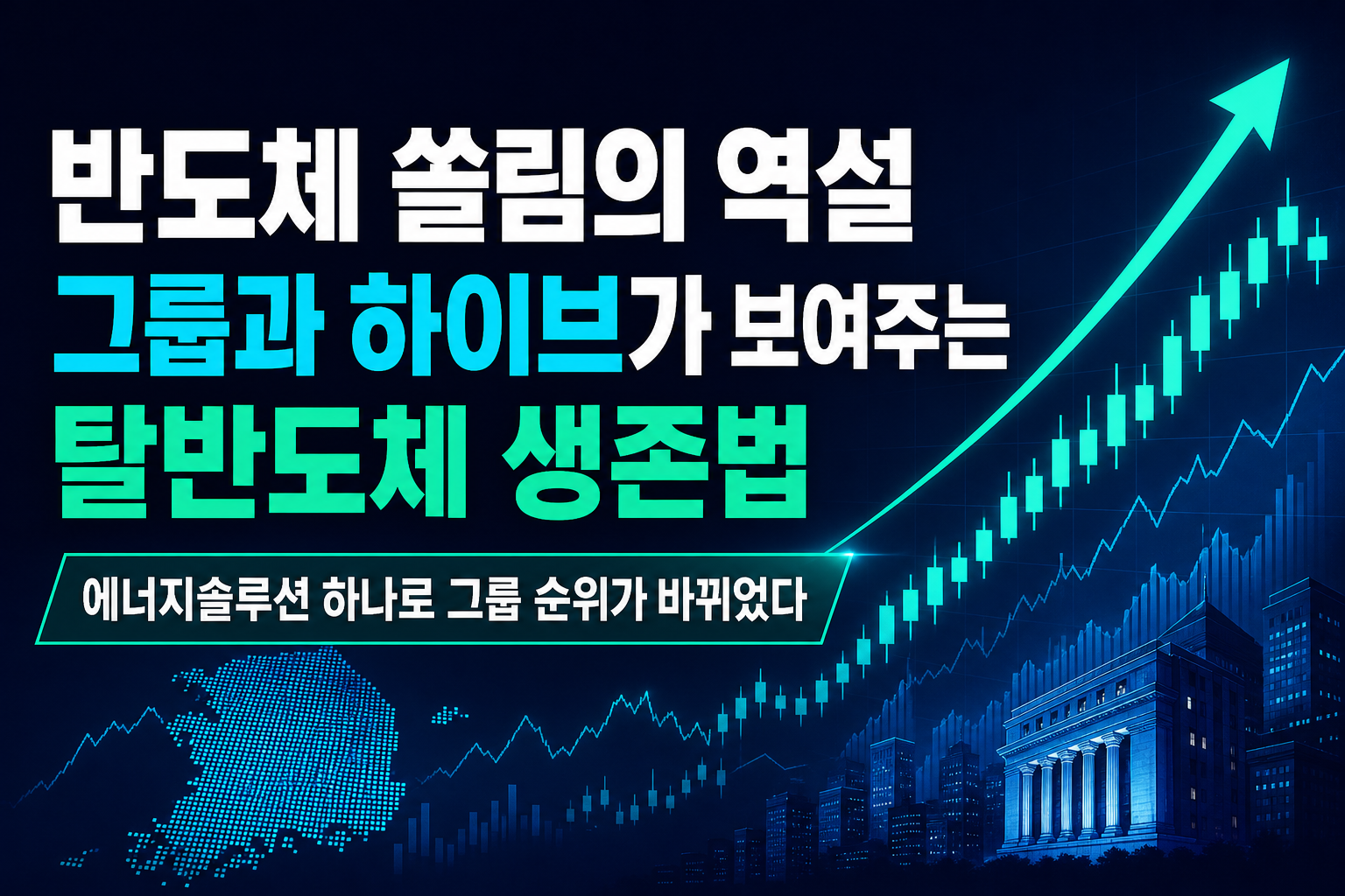 반도체 쏠림의 역설, LG그룹과 하이브가 보여주는 '탈반도체' 생존법