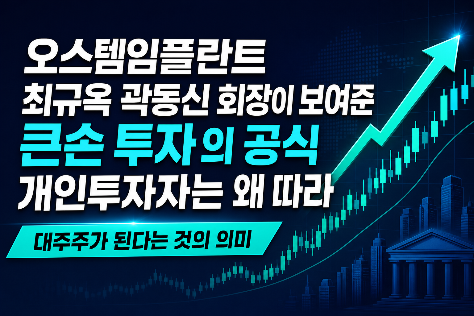 오스템임플란트 최규옥·곽동신 회장이 보여준 '큰손 투자'의 공식, 개인투자자는 왜 따라하기 어려운가