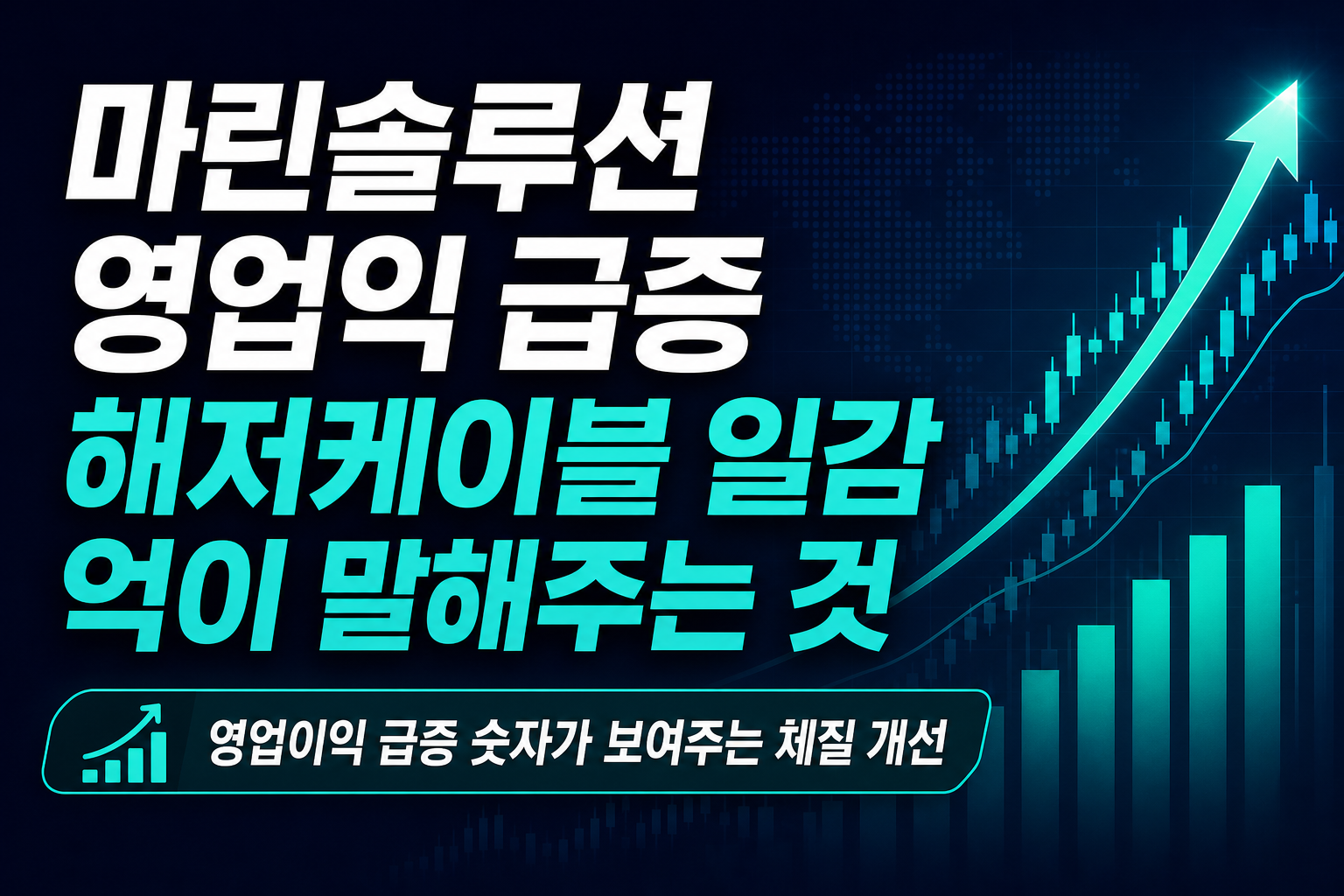 LS마린솔루션 영업익 235% 급증, 해저케이블 일감 8200억이 말해주는 것