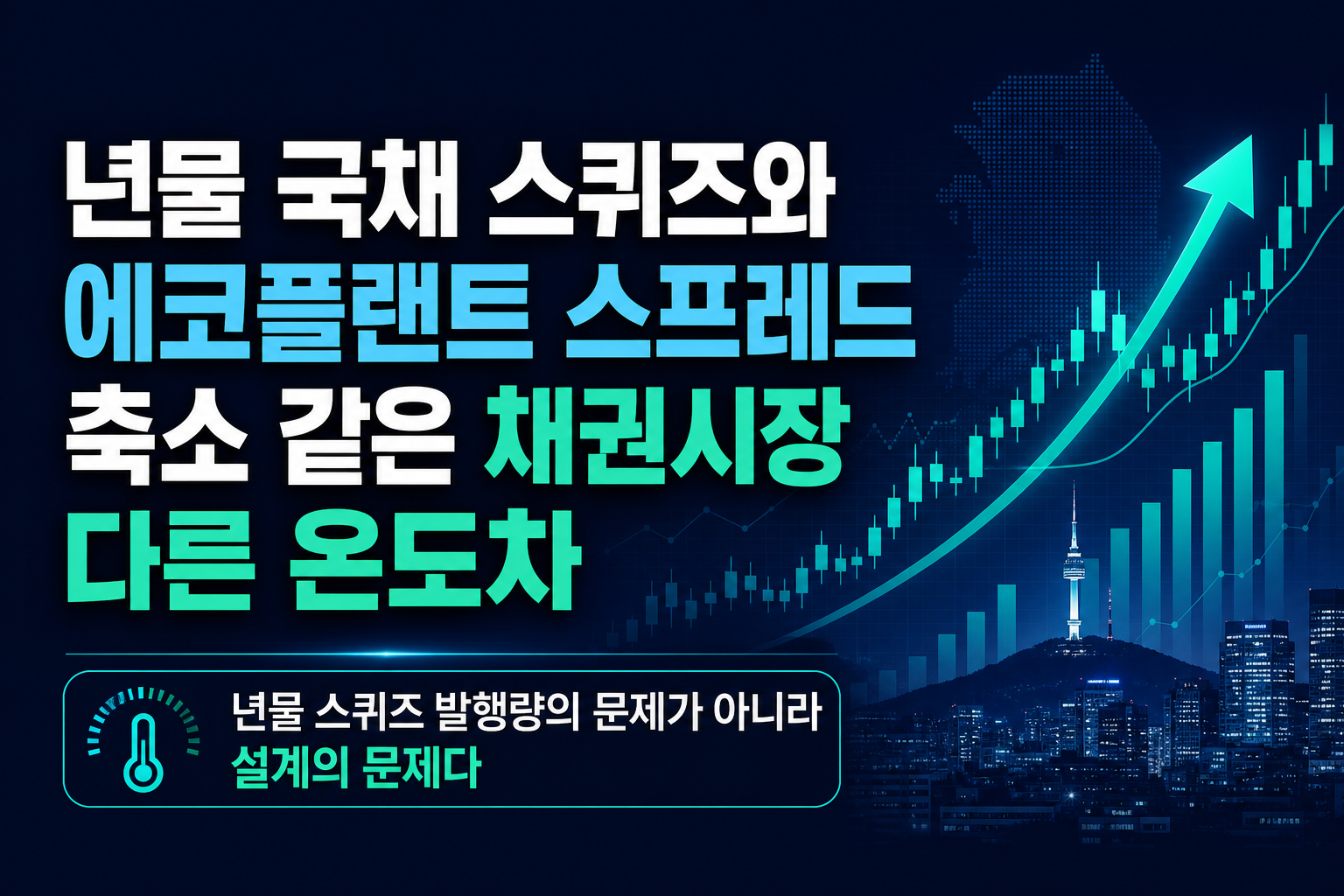 20년물 국채 스퀴즈와 SK에코플랜트 스프레드 축소, 같은 채권시장 다른 온도차
