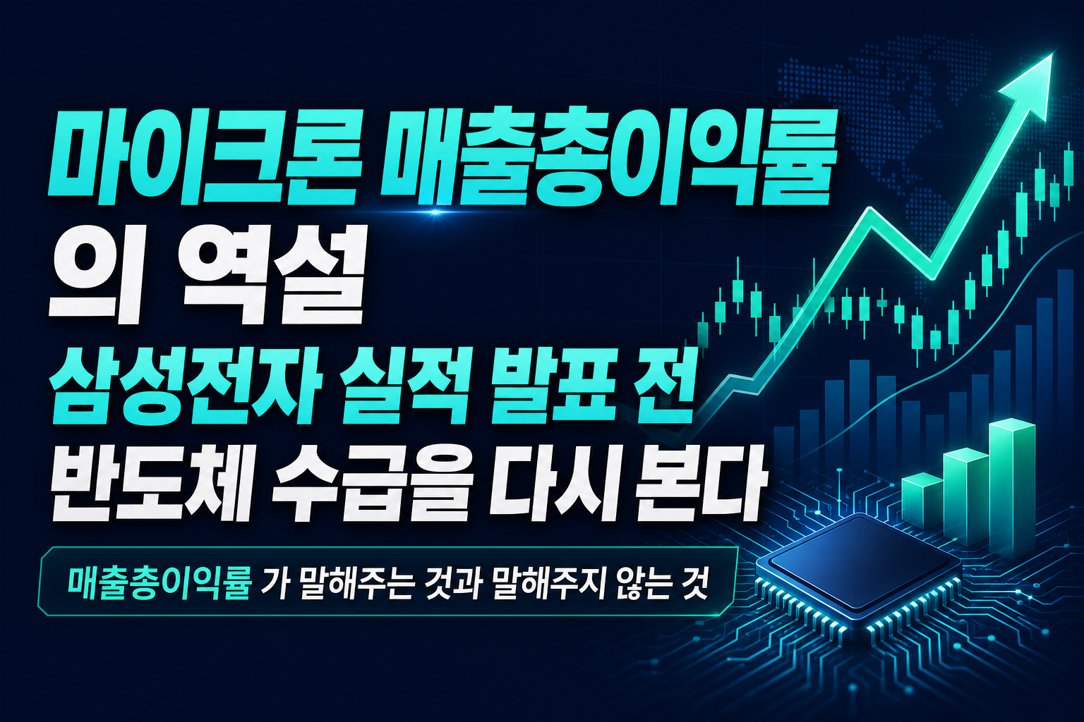 마이크론 매출총이익률 87%의 역설, 삼성전자 실적 발표 전 반도체 수급을 다시 본다