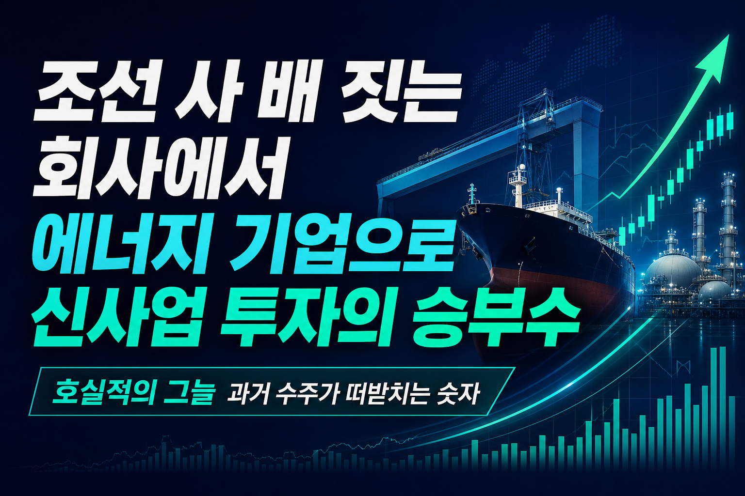 조선 3사, 배 짓는 회사에서 에너지 기업으로…신사업 투자의 승부수