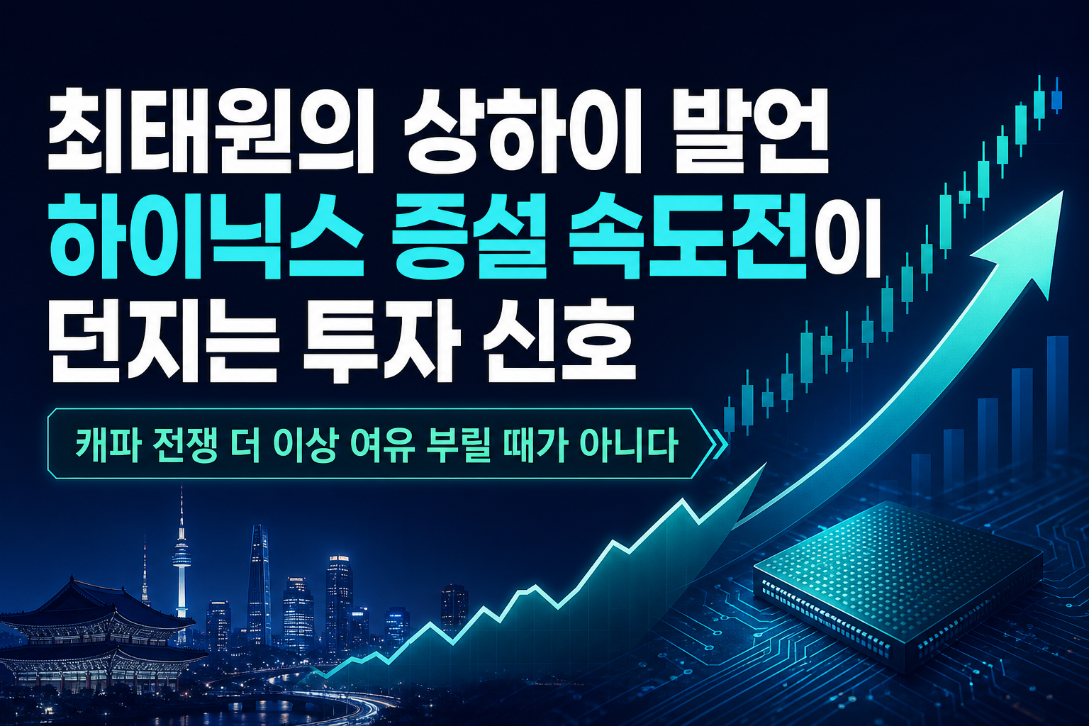 최태원의 상하이 발언, SK하이닉스 증설 속도전이 던지는 투자 신호