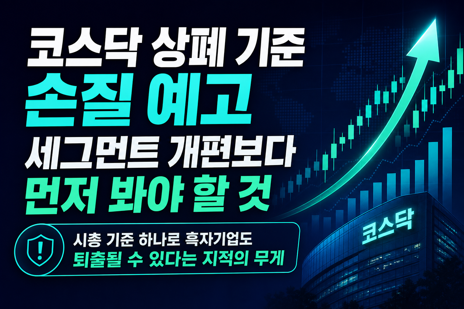 코스닥 상폐 기준 손질 예고, 세그먼트 개편보다 먼저 봐야 할 것