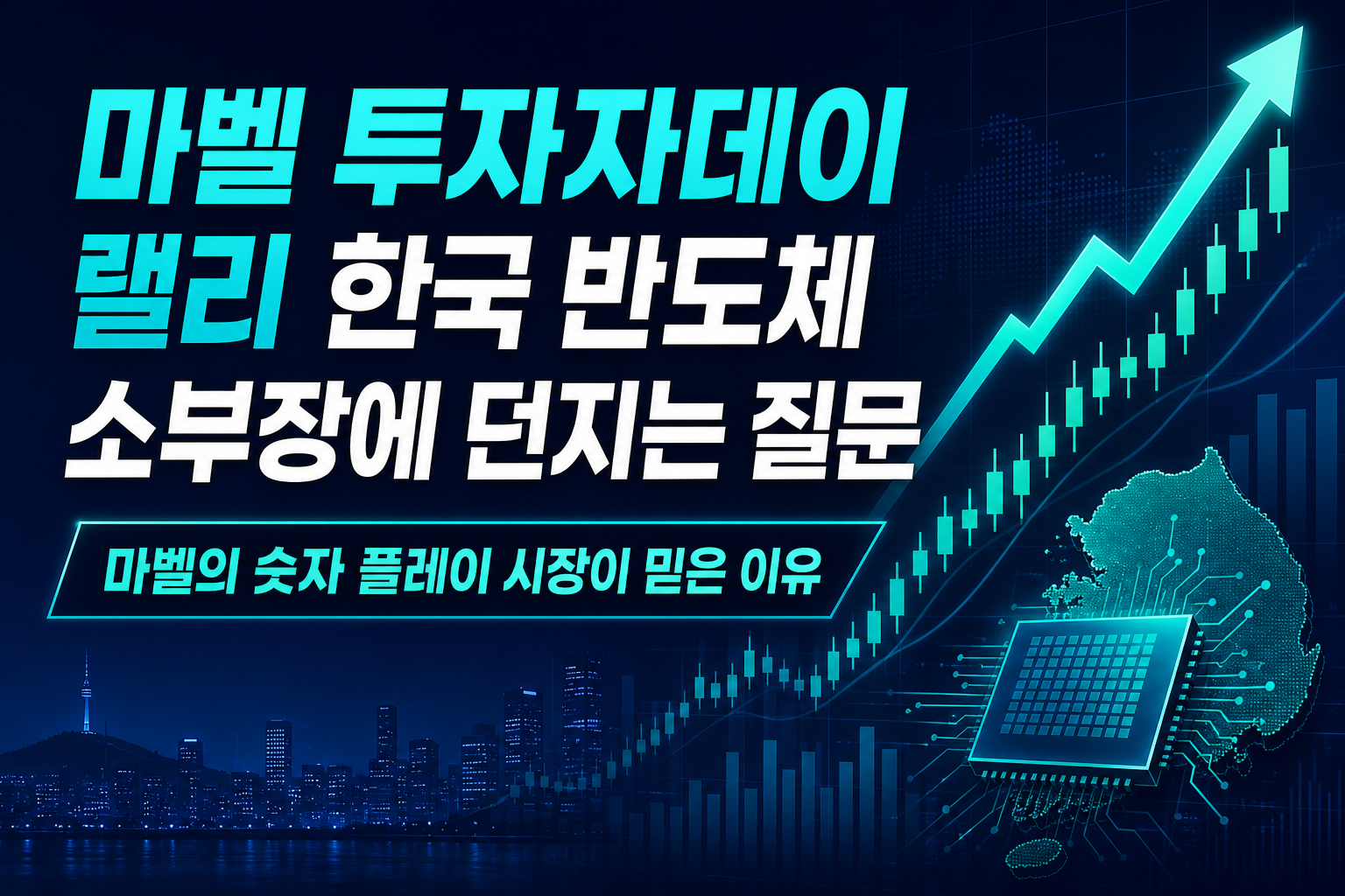 마벨·AMD 투자자데이 랠리, 한국 반도체 소부장에 던지는 질문